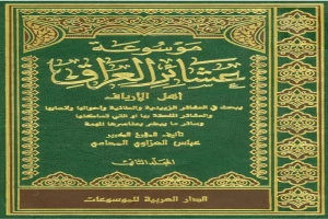 غلاف كتاب موسوعة عشائر العراق مجلد 2 بقلم عباس العزاوي المحامي غلاف كتاب موسوعة عشائر العراق مجلد 2 بقلم عباس العزاوي المحامي